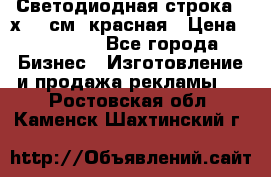 Светодиодная строка 40х200 см, красная › Цена ­ 10 950 - Все города Бизнес » Изготовление и продажа рекламы   . Ростовская обл.,Каменск-Шахтинский г.